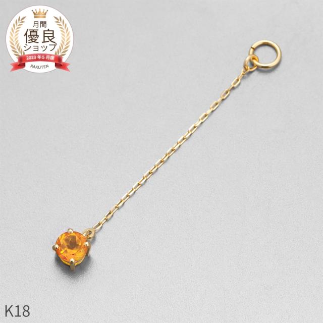 シトリン チャーム 0.1 カラット シンプル 一粒 18金 イエローゴールド k18 18k チェーン アズキ 揺れる 11月 誕生石 ジュエリー 日本製 ギフト プレゼント 天然石 夏ギフト ピアスチャーム イヤリングチャーム チャームジュエリー