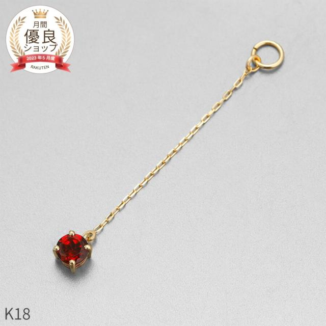 ガーネット チャーム 0.1 カラット シンプル 一粒 18金 イエローゴールド k18 18k チェーン アズキ 揺れる 1月 誕生石 ジュエリー 日本製 ギフト プレゼント 天然石 夏ギフト ピアスチャーム イヤリングチャーム チャームジュエリー