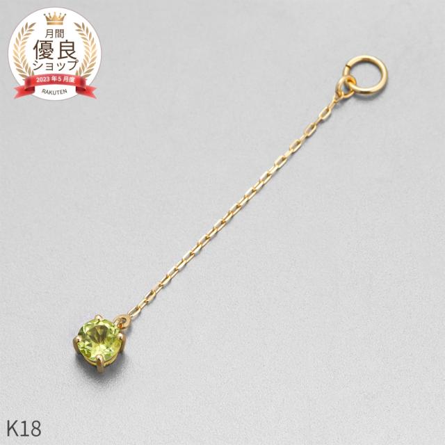 ペリドット チャーム 0.1 カラット シンプル 一粒 18金 イエローゴールド k18 18k チェーン アズキ 揺れる 8月 誕生石 ジュエリー 日本製 ギフト プレゼント 天然石 夏ギフト ピアスチャーム イヤリングチャーム チャームジュエリー