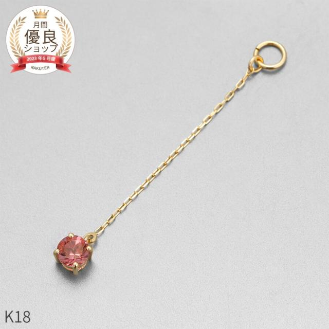 ピンクトルマリン チャーム 0.1 カラット シンプル 一粒 18金 イエローゴールド k18 18k チェーン アズキ 揺れる 10月 誕生石 ジュエリー 日本製 ギフト プレゼント 天然石 トルマリン 夏ギフト ピアスチャーム イヤリングチャーム チャームジュエリー