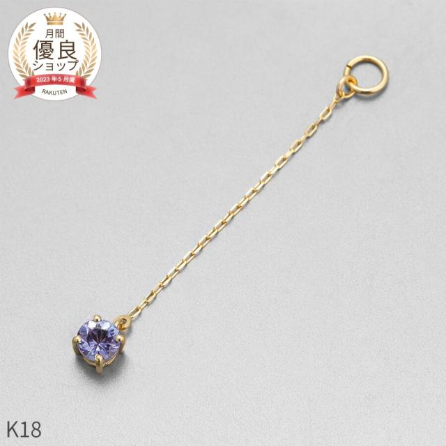 タンザナイト チャーム 0.1 カラット シンプル 一粒 18金 イエローゴールド k18 18k チェーン アズキ 揺れる 12月 誕生石 ジュエリー 日本製 ギフト プレゼント 天然石 タンザ 夏ギフト ピアスチャーム イヤリングチャーム チャームジュエリー