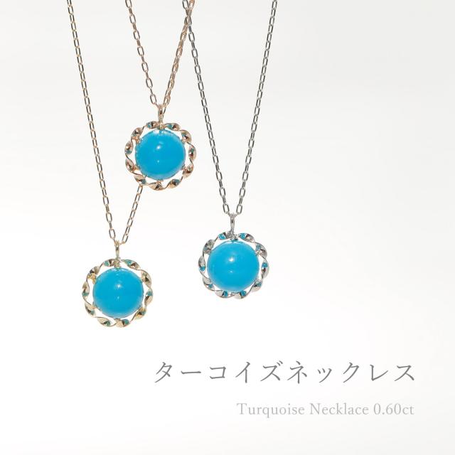 ターコイズ ネックレス ターコイズブルー 18金 k18 18k イエローゴールド ホワイトゴールド 0.6 カラット トルコ石 誕生日 フラワー 花 モチーフ カボション 一粒 天然 ギフト プレゼント 日本製 夏ギフト シンプル スキンジュエリー ゴールド ct 華奢 おしゃれ 女性_1