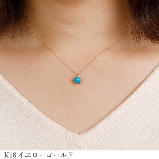 ターコイズ ネックレス ターコイズブルー 18金 k18 18k イエローゴールド ホワイトゴールド 0.6 カラット トルコ石 誕生日 フラワー 花 モチーフ カボション 一粒 天然 ギフト プレゼント 日本製 夏ギフト シンプル スキンジュエリー ゴールド ct 華奢 おしゃれ 女性_2