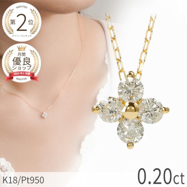 【即納可】 ダイヤモンド ネックレス 0.2カラット 18金 イエローゴールド プラチナ950 k18 ピンクゴールド 18k フラワー クローバー 4月 誕生石 ダイアモンド ジュエリー 日本製 ギフト プレゼント ダイアモンドネックレス プロポーズ ダイア 夏ギフト シンプル