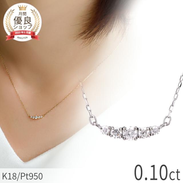 【即納可】 ダイヤモンド ラインネックレス 0.1 カラット 18金 イエローゴールド プラチナ950 k18 ピンクゴールド 18k 4月 誕生石 ジュエリー ダイアモンド Pt950 ジュエリー 日本製 ギフト プレゼント ダイア 母の日
