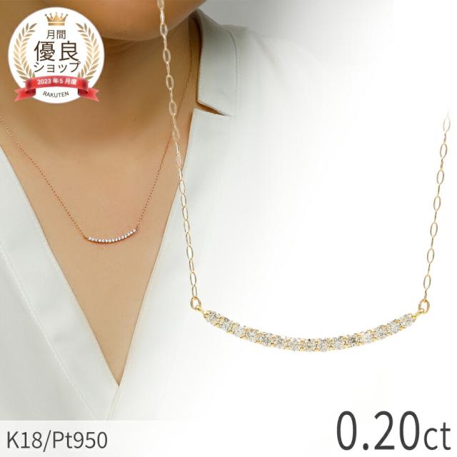 【即納可】 ダイヤモンド ネックレス 0.2 カラット ラインネックレス シンプル プラチナ950 18金 イエローゴールド k18 18k ピンクゴールド ダイアモンド ダイヤ 4月 誕生石 ジュエリー 日本製 ギフト プレゼント ダイアモンドネックレス プロポーズ ダイア 夏ギフト