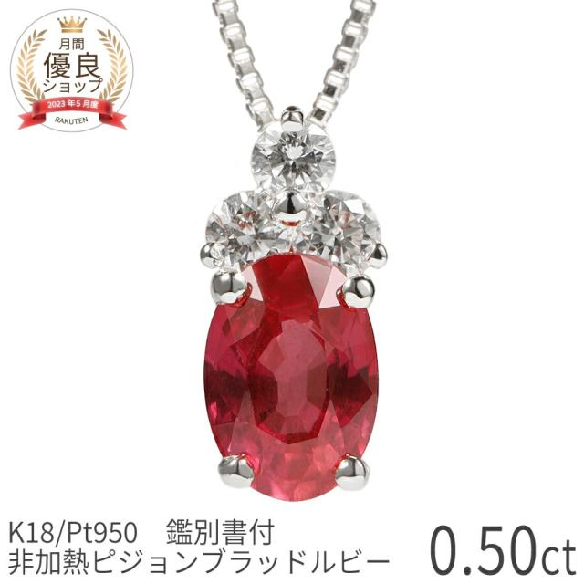 【鑑別書】 60歳 プレゼント 女性 ルビー ダイヤモンド ネックレス 非加熱 ピジョンブラッド 0.5カラット 18金 イエローゴールド プラチナ950 k18 ピンクゴールド 18k 誕生石 7月 ジュエリー 日本製 非加熱ルビー ギフト