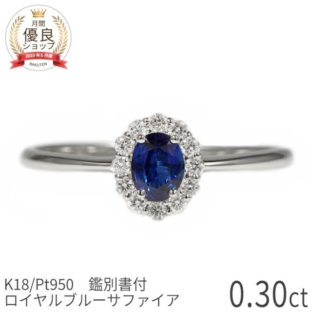 【鑑別書】 サファイア ダイヤモンド リング ロイヤルブルー 0.3 カラット プラチナ950 18金 イエローゴールド k18 ピンクゴールド 18k 誕生石 9月 ジュエリー 天然石 日本製 ギフト プレゼント 母の日 シンプル スキンジュエリー ゴールド 大人 ct 華奢
