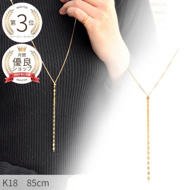 【即納可】 地金 ロングネックレス 18金 イエローゴールド k18 18k ミラーボール ロング ネックレス チェーン 85cm スライド 金属アレルギー 対応 大ぶり Y字 ジュエリー 夏ギフト 日本製 ギフト プレゼント 華奢 女性