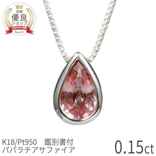 【DGL鑑別書】 パパラチアサファイア ネックレス 0.15ct プラチナ950 18金 イエローゴールド k18 ピンクゴールド 18k オレンジピンク パパラチヤ サファイヤ 9月 誕生石 ジュエリー 日本製 ギフト プレゼント 母の日