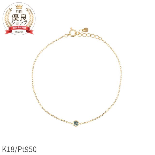 アクアマリン ブレスレット 0.08 カラット 18金 イエローゴールド k18 ピンクゴールド 18k プラチナ950 天然石 ブレスレット シンプル フクリン ブレス 覆輪 ふくりん留め 一粒 3月 誕生石 夏ギフト ジュエリー 日本製 ギフト プレゼント レディース
