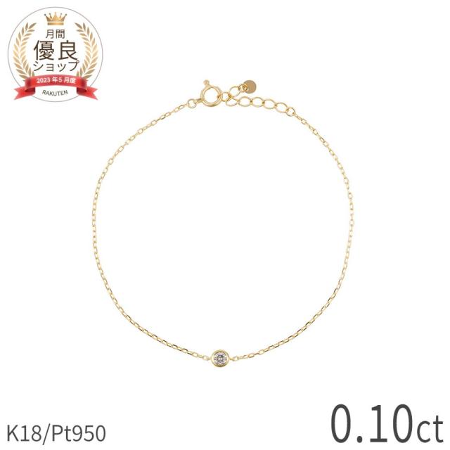 ダイヤモンド ブレスレット 0.1 カラット 18金 イエローゴールド k18 ピンクゴールド 18k プラチナ950 シンプル フクリン ブレス ダイアモンド 一粒 4月 誕生石 ホワイトデー ジュエリー 日本製 ギフト プレゼント スキンジュエリー ゴールド ダイア 大人 シンプル