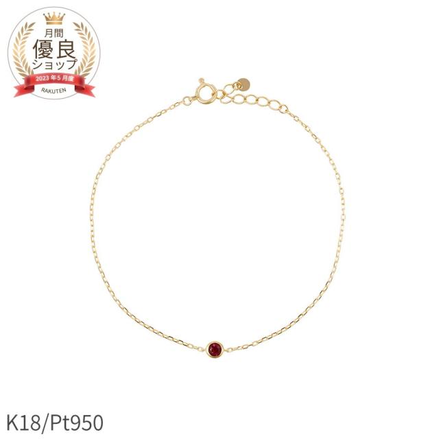 ルビー 婚 式 プレゼント 両親 ルビー ブレスレット 0.1 カラット 18金 イエローゴールド k18 ピンクゴールド 18k プラチナ950 天然石 ブレスレット シンプル フクリン ブレス 覆輪 ふくりん留め 一粒 7月 誕生石 夏ギフト ジュエリー 日本製 ギフト レディース