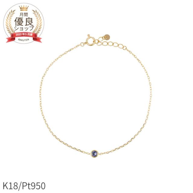 タンザナイト ブレスレット 0.1 カラット 18金 イエローゴールド k18 ピンクゴールド 18k プラチナ950 天然石 ブレスレット シンプル フクリン ブレス 覆輪 ふくりん留め 一粒 12月 誕生石 夏ギフト ジュエリー 日本製 ギフト プレゼント レディース