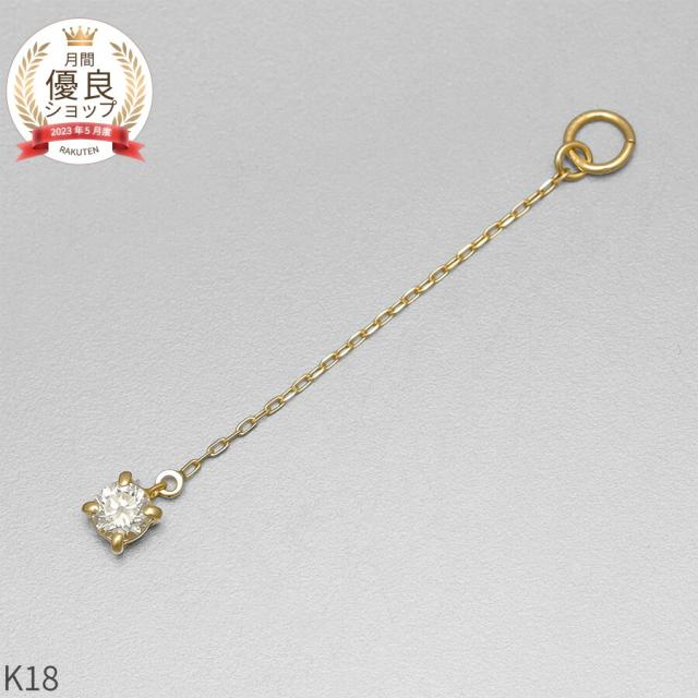 ダイヤモンド チャーム 0.1 カラット シンプル 一粒 18金 イエローゴールド k18 18k チェーン アズキ 揺れる 4月 誕生石 ジュエリー 日本製 ギフト プレゼント 天然石 ダイア 夏ギフト ピアスチャーム イヤリングチャーム チャームジュエリー