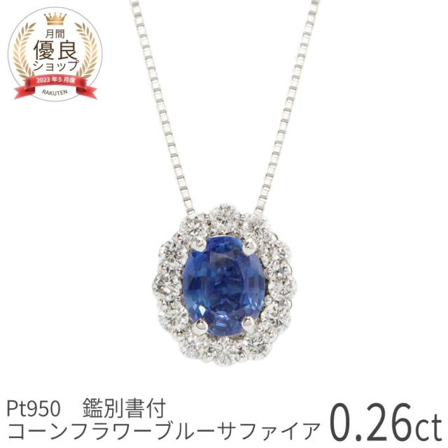 【鑑別書】【一点限り】 サファイア ダイヤモンド ネックレス コーンフラワーブルー 0.2 カラット プラチナ950 ブルーサファイア ブルー 9月 誕生石 ヘイロー ジュエリー 天然石 日本製 ギフト プレゼント 夏ギフト シンプル 大人 ct レディース AIGS鑑別書