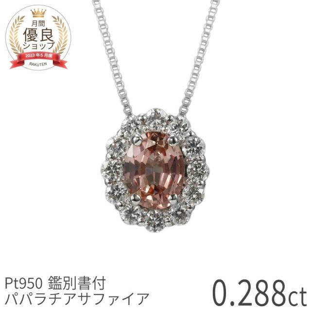 【DGL鑑別書】【一点限り】 パパラチアサファイア ネックレス ダイヤモンド オーバル ペンダント 0.2カラット プラチナ950 オレンジピンク 希少石 9月 誕生石 オレンジ ピンク 一粒 0.2ct 夏ギフト レディース ジュエリー 日本製 ギフト
