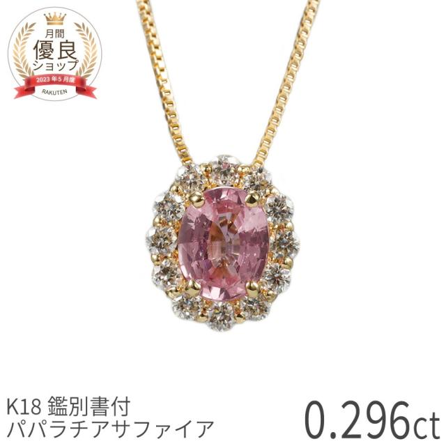 【DGL鑑別書】【一点限り】 パパラチアサファイア ネックレス ダイヤモンド オーバル ペンダント 0.2カラット K18 イエローゴールド オレンジピンク 希少石 9月 誕生石 パパラ 一粒 0.2ct 夏ギフト レディース ジュエリー 日本製 ギフト