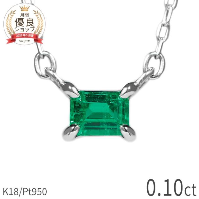 エメラルド ネックレス 0.1カラット 18金 一粒 プラチナ950 k18 イエローゴールド 18k ピンクゴールド 5月 誕生石 コロンビア グリーン 天然石 ギフト プレゼント 鑑別書 作成可 夏ギフト シンプル スキンジュエリー ゴールド 大人 ct 華奢 おしゃれ 女性 就職祝い