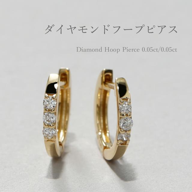即納可】 ダイヤモンド フープ ピアス 0.1カラット 18金 プラチナ 
