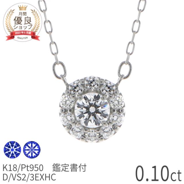 【鑑定書】 ダイヤモンド ネックレス 0.1 計0.2カラット Dカラー VS2 3EX H＆C 18金 ゴールド プラチナ950 k18 ピンクゴールド 18k 4月 誕生石 ジュエリー ギフト プレゼント ダイアモンドネックレス ダイア 夏ギフト