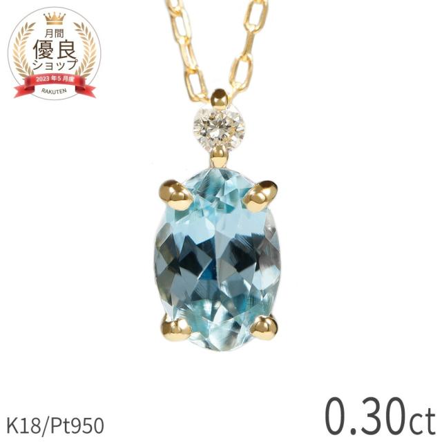 アクアマリン ダイヤモンド ネックレス 0.3 カラット 18金 イエローゴールド プラチナ950 k18 ピンクゴールド 18k 水色 アクアブルー オーバル 3月 誕生石 スキンジュエリー 夏ギフト ジュエリー 日本製 ギフト ct プレゼント