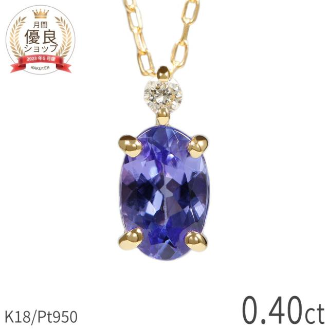 タンザナイト ダイヤモンド ネックレス 0.4 カラット 18金 イエローゴールド プラチナ950 k18 ピンクゴールド 18k ゾイサイト ブルー パープル オーバル 10月 誕生石 スキンジュエリー 夏ギフト ジュエリー 日本製 ギフト ct プレゼント