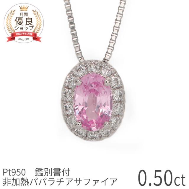 【DGL鑑別書】 非加熱 パパラチアサファイア ネックレス 0.5ct ダイヤモンド プラチナ950 天然石 オレンジピンク ペンダント パパラチヤ パパラチャ パパラ ノーヒート 9月 ジュエリー 日本製 ギフト プレゼント