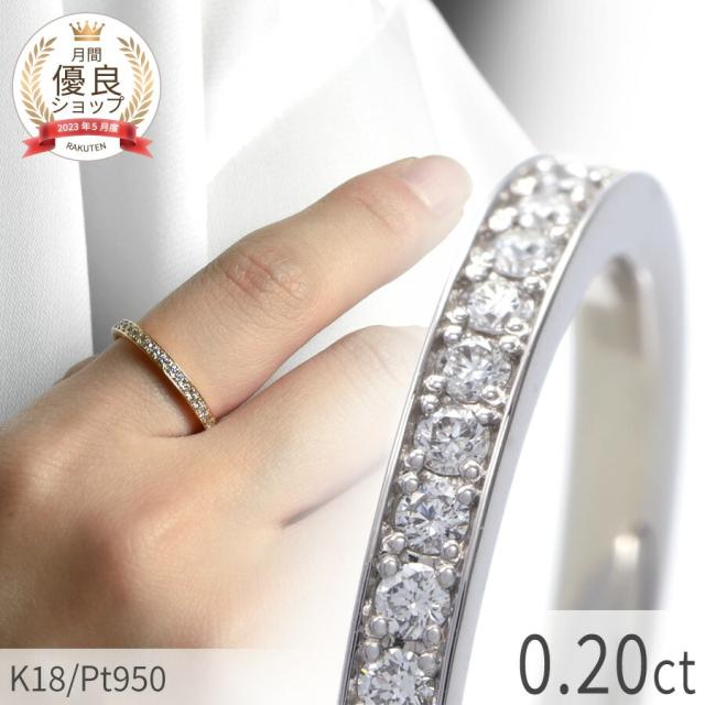ダイヤモンド リング エタニティ ダイヤモンド 18金 プラチナ950 k18 イエローゴールド 18k ピンクゴールド 0.2カラット ハーフエタニティ ダイヤ 指輪 4月 誕生石 ジュエリー 夏ギフト 日本製 プレゼント ギフト ダイア