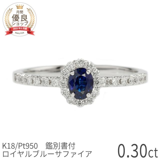 【鑑別書】 サファイア ダイヤモンド リング ロイヤルブルー 0.3 カラット 18金 イエローゴールド プラチナ950 k18 ピンクゴールド ヘイローリング 18k 誕生石 9月 ジュエリー 日本製 指輪 ギフト プレゼント レディース 希少石 夏ギフト