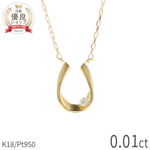 【即納可】 ダイヤモンド ネックレス 馬蹄 18金 イエローゴールド プラチナ950 k18 ピンクゴールド 18k ホースシュー Ｕ字 シンプル 4月 誕生石 ダイアモンド ダイヤ ジュエリー 日本製 ギフト プレゼント ダイアモンドネックレス プロポーズ ダイア 夏ギフト 華奢