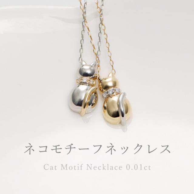 ネコ ダイヤモンド ネックレス 地金 ネックレス 猫 コンビ 18金 k18 イエローゴールド プラチナ950 18k 小さめ ペンダント スキンジュエリー ジュエリー 日本製 ギフト プレゼント ダイアモンドネックレス プロポーズ ダイア 夏ギフト 華奢 シンプル 大人 おしゃれ_1