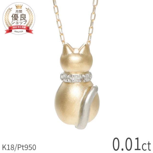 ネコ ダイヤモンド ネックレス 地金 ネックレス 猫 コンビ 18金 k18 イエローゴールド プラチナ950 18k 小さめ ペンダント スキンジュエリー ジュエリー 日本製 ギフト プレゼント ダイアモンドネックレス プロポーズ ダイア 夏ギフト 華奢 シンプル 大人 おしゃれ