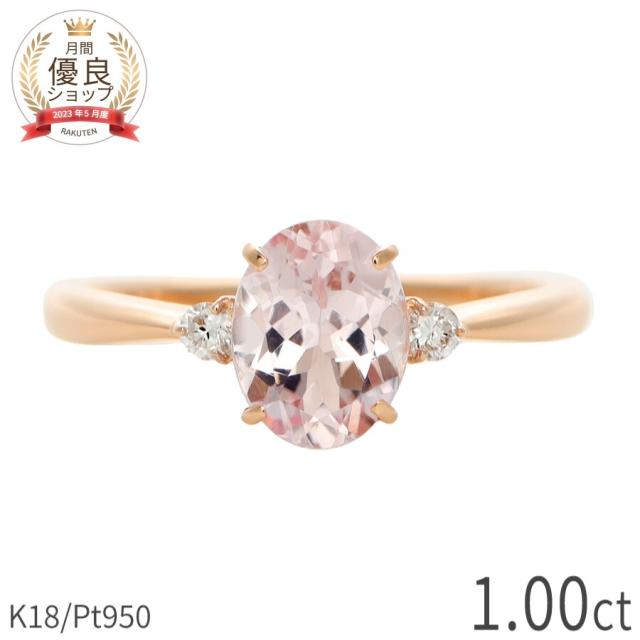 モルガナイト リング 1カラット ダイヤモンド 指輪 プラチナ950 18金 イエローゴールド k18 ピンクゴールド 18k ピンク オーバル 4月 誕生石 1ct 大粒 一粒 ダイアモンド 夏ギフト ジュエリー 日本製 ギフト プレゼント