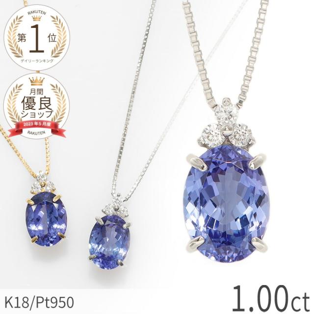 タンザナイト ネックレス 1カラット ダイヤモンド プラチナ950 18金 イエローゴールド k18 ピンクゴールド 18k ゾイサイト ブルー パープル シンプル 12月 誕生石 1ct 大粒 天然石 一粒 ダイアモンド 夏ギフト ジュエリー 日本製 ギフト プレゼント ご褒美