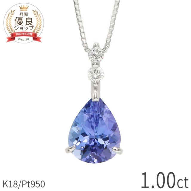 タンザナイト ネックレス 1カラット ダイヤモンド プラチナ950 18金 イエローゴールド k18 ピンクゴールド 18k ゾイサイト ブルー パープル ペアシェイプ 12月 誕生石 1ct 大粒 天然石 一粒 ダイアモンド