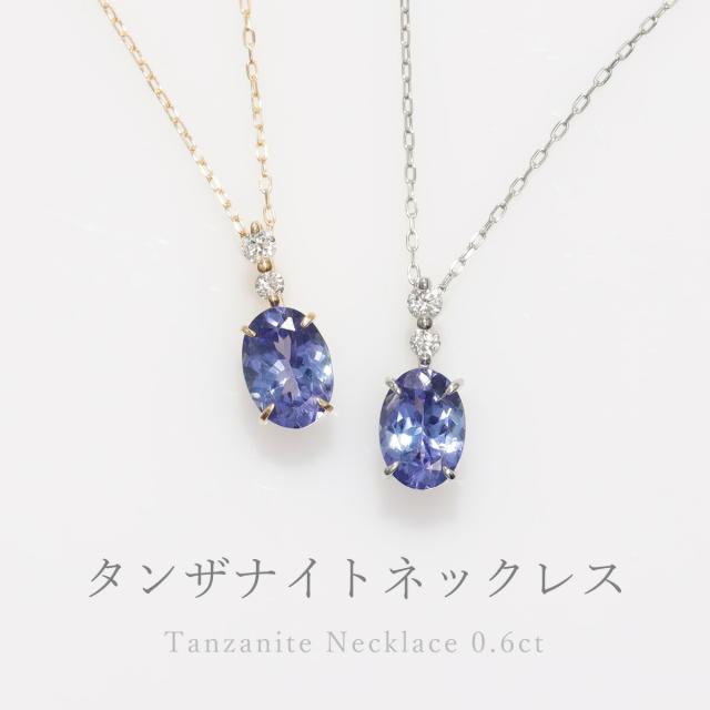 タンザナイト ネックレス 0.6カラット ダイヤモンド プラチナ950 18金 イエローゴールド k18 ピンクゴールド 18k ゾイサイト ブルー パープル オーバル 12月 誕生石 ct 大粒 天然石 一粒 ダイアモンド 夏ギフト ジュエリー 日本製 ギフト プレゼント ご褒美_1