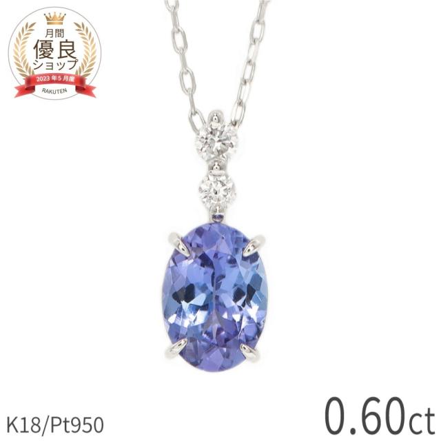 タンザナイト ネックレス 0.6カラット ダイヤモンド プラチナ950 18金 イエローゴールド k18 ピンクゴールド 18k ゾイサイト ブルー パープル オーバル 12月 誕生石 ct 大粒 天然石 一粒 ダイアモンド 夏ギフト ジュエリー 日本製 ギフト プレゼント ご褒美