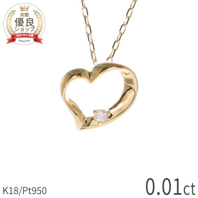ダイヤモンド ハート ネックレス 18金 イエローゴールド プラチナ950 