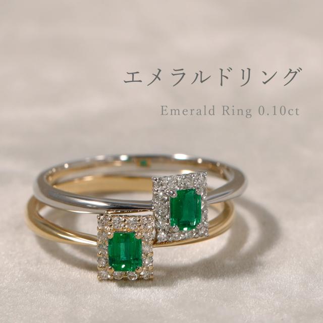 エメラルド リング 0.10ct プラチナ950 ダイヤモンド エメラルドカット 