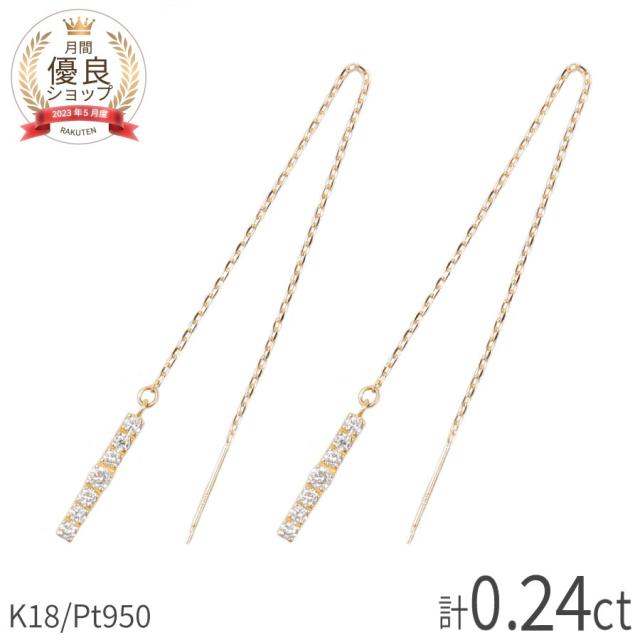 ダイヤモンド ピアス アメリカン 計 0.24ct 18金 k18 ゴールド 18k ピンクゴールド Pt950 プラチナ 950 揺れる ロングピアス チェーン 4月 誕生石 地金 天然 ダイヤ ジュエリー 日本製 ギフト プレゼント 母の日