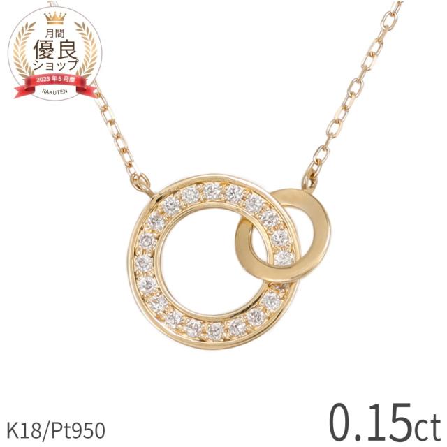 ダイヤモンド ネックレス 0.15ct 18金 k18 ゴールド 18k ピンクゴールド Pt950 プラチナ 950 サークル 輪 ダブルサークル 4月 誕生石 地金 天然 ダイヤ ジュエリー 日本製 ギフト プレゼント ホワイトデー 78,650円