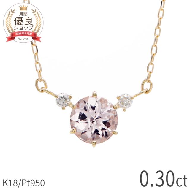 モルガナイト ダイヤモンド ネックレス 0.3 カラット 18金 イエローゴールド プラチナ950 k18 ピンクゴールド 18k ピンク 桜 ラウンド 4月 誕生石 スキンジュエリー 母の日 ジュエリー 日本製 ギフト ct プレゼント