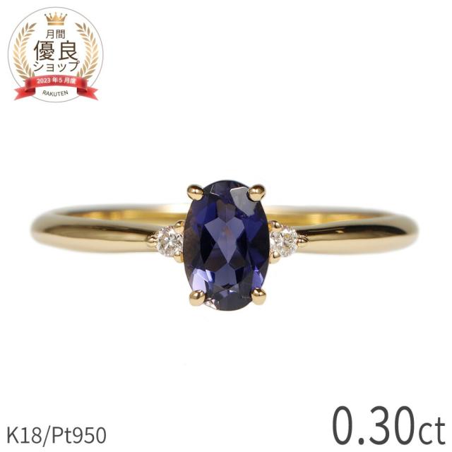 アイオライト リング 0.3カラット 18金 イエローゴールド k18 ピンクゴールド 18k プラチナ950 Pt950 指輪 ダイヤモンド 天然石 バイオレットブルー すみれ色 3月 誕生石 シンプル デイリー 夏ギフト ジュエリー 日本製 ギフト プレゼント
