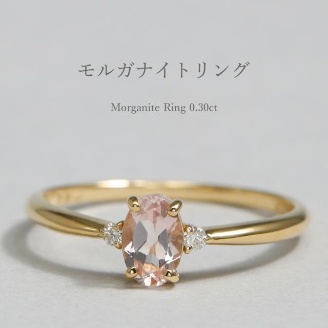 モルガナイト リング 0.3カラット 18金 イエローゴールド k18 ピンクゴールド 18k プラチナ950 Pt950 指輪 ダイヤモンド ピンク カラー 桜色 モルガ 天然石 4月 誕生石 シンプル デイリー スキンジュエリー ご褒美 母の日 ジュエリー 日本製 ギフト プレゼント