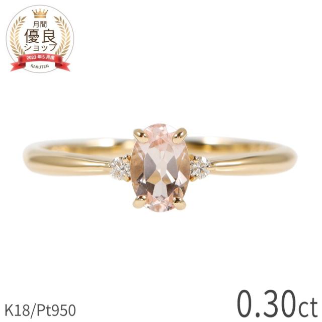 モルガナイト リング 0.3カラット 18金 イエローゴールド k18 ピンクゴールド 18k プラチナ950 Pt950 指輪 ダイヤモンド ピンク カラー 桜色 モルガ 天然石 4月 誕生石 シンプル デイリー スキンジュエリー ご褒美 母の日 ジュエリー 日本製 ギフト プレゼント