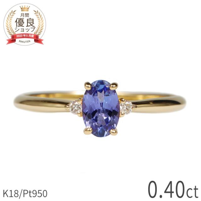 タンザナイト リング 0.4カラット 18金 イエローゴールド k18 ピンクゴールド 18k プラチナ950 Pt950 指輪 ダイヤモンド 天然石 ゾイサイト ブルー パープル オーバル 12月 誕生石 シンプル デイリー 夏ギフト ジュエリー 日本製 ギフト プレゼント