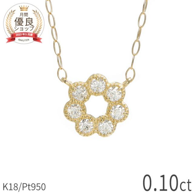 【即納可】 ダイヤモンド ネックレス サークル 0.1ct プラチナ950 18金 イエローゴールド k18 ピンクゴールド 18k モチーフ ミル スキンジュエリー ジュエリー 日本製 ギフト プレゼント 母の日