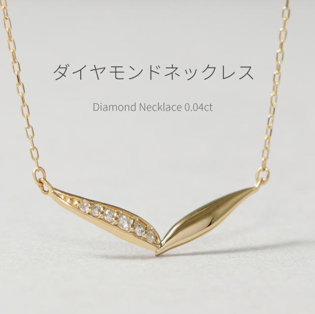 【即納可】 ダイヤモンド ネックレス 0.04ct 18金 k18 ゴールド 18k ピンクゴールド Pt950 プラチナ 950 リーフ モチーフ 葉 芽 V字 4月 誕生石 ラインネックレス ペンダント 両吊り 流線 地金 天然 ダイヤ ジュエリー 日本製 ギフト プレゼント 母の日_1