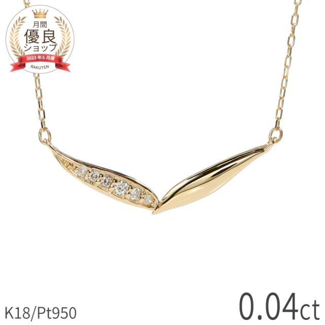 【即納可】 ダイヤモンド ネックレス 0.04ct 18金 k18 ゴールド 18k ピンクゴールド Pt950 プラチナ 950 リーフ モチーフ 葉 芽 V字 4月 誕生石 ラインネックレス ペンダント 両吊り 流線 地金 天然 ダイヤ ジュエリー 日本製 ギフト プレゼント 母の日